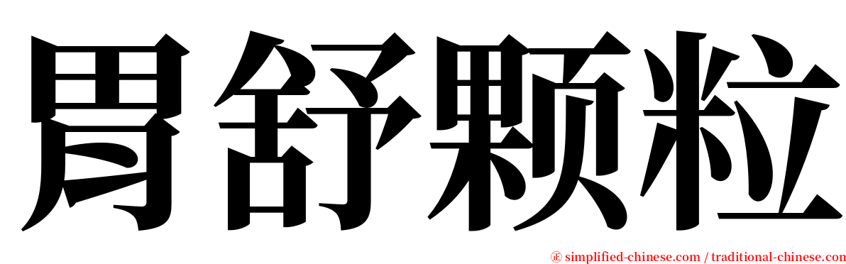 胃舒颗粒 serif font