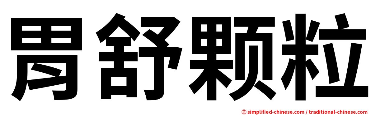胃舒颗粒