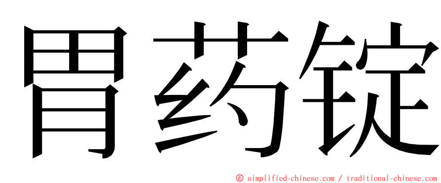 胃药锭 ming font