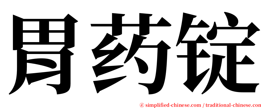 胃药锭 serif font