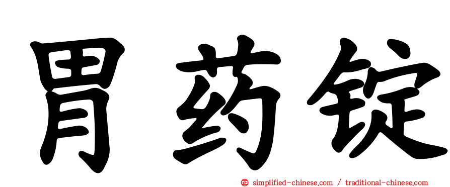 胃药锭
