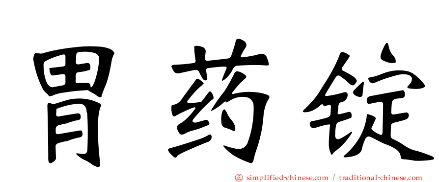 胃药锭