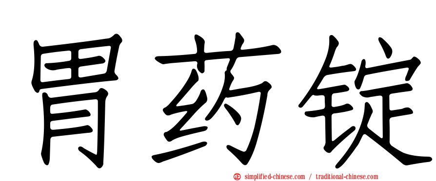 胃药锭