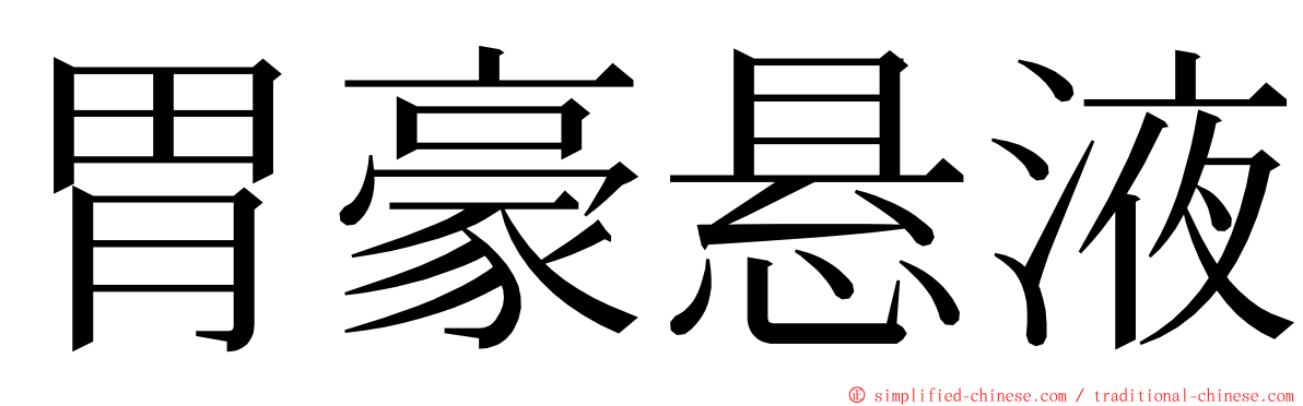胃豪悬液 ming font
