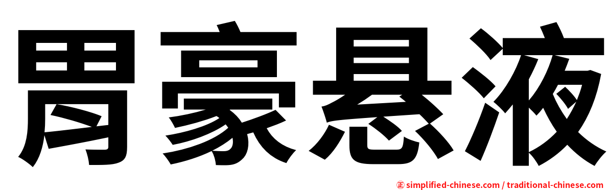 胃豪悬液