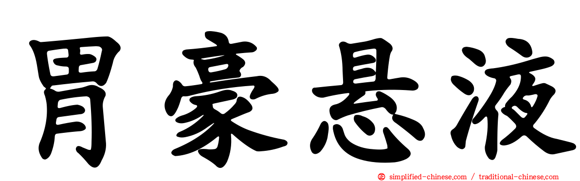 胃豪悬液