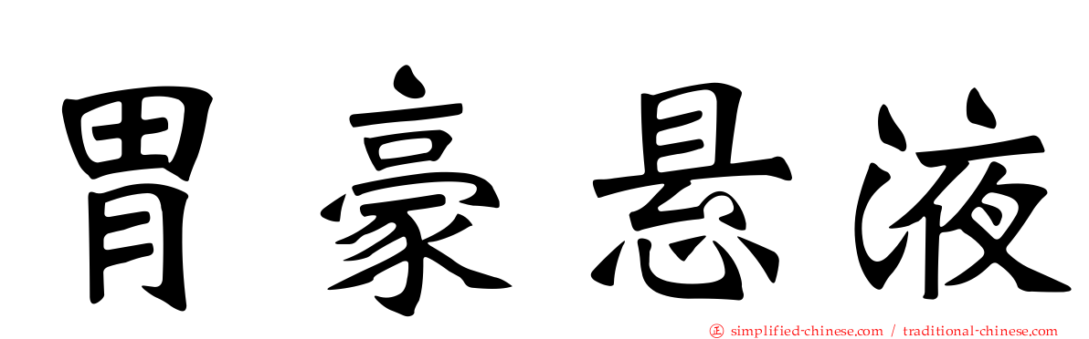 胃豪悬液