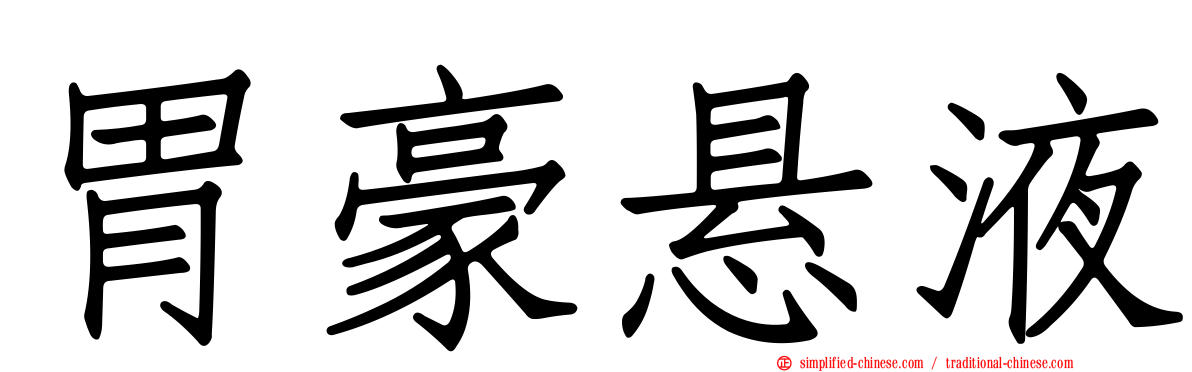 胃豪悬液