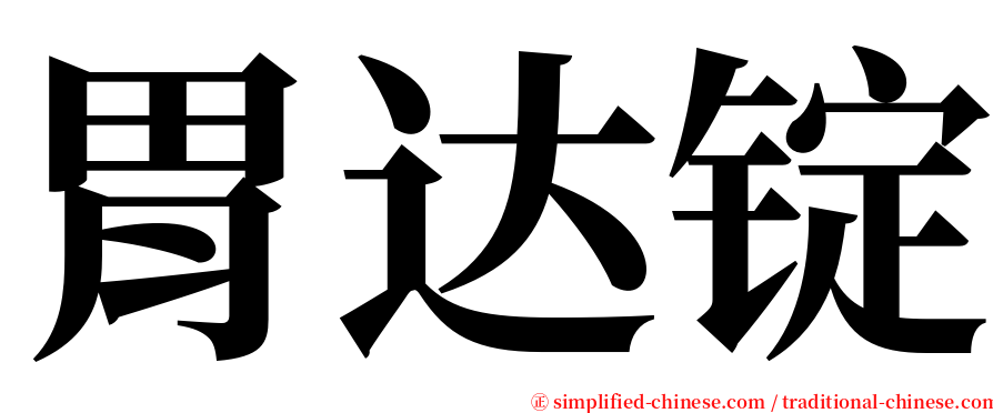 胃达锭 serif font