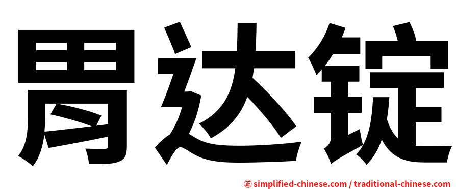 胃达锭
