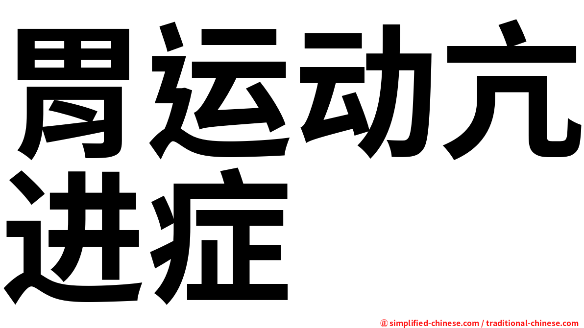 胃运动亢进症