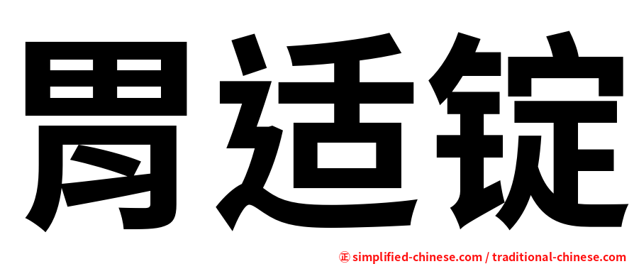 胃适锭
