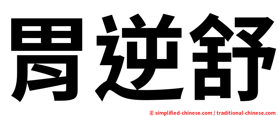 胃逆舒