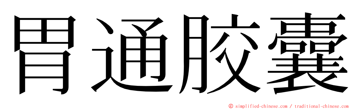 胃通胶囊 ming font