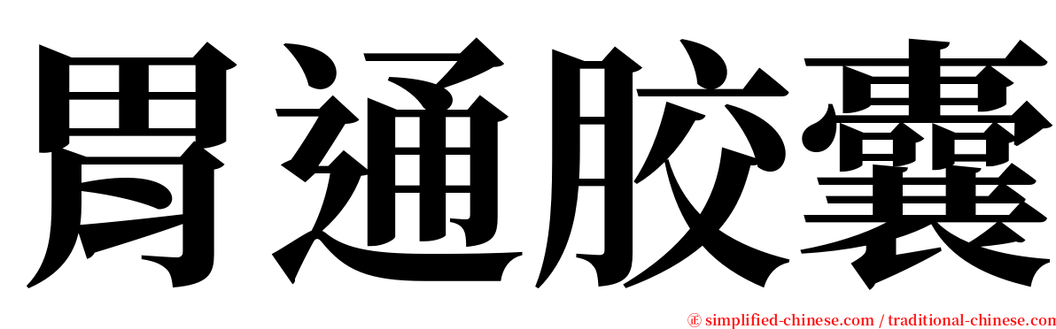 胃通胶囊 serif font