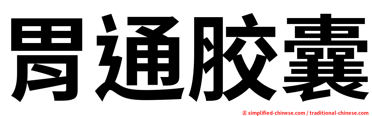 胃通胶囊