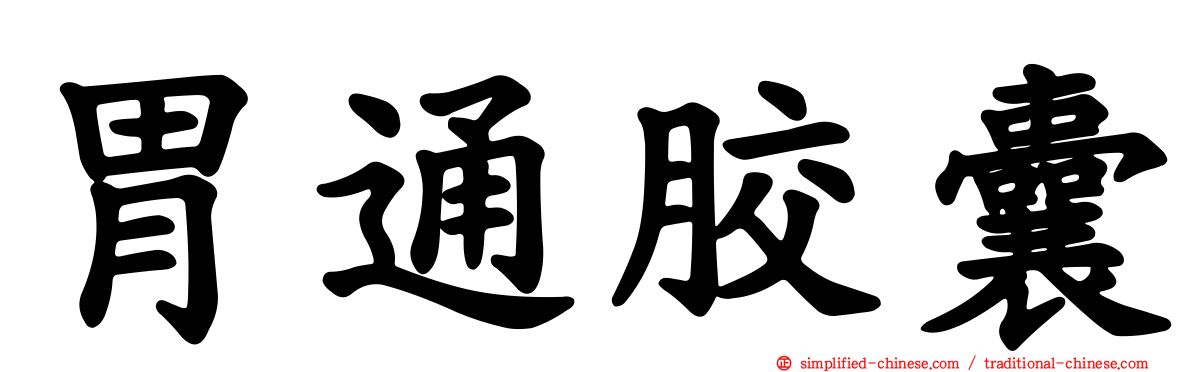 胃通胶囊