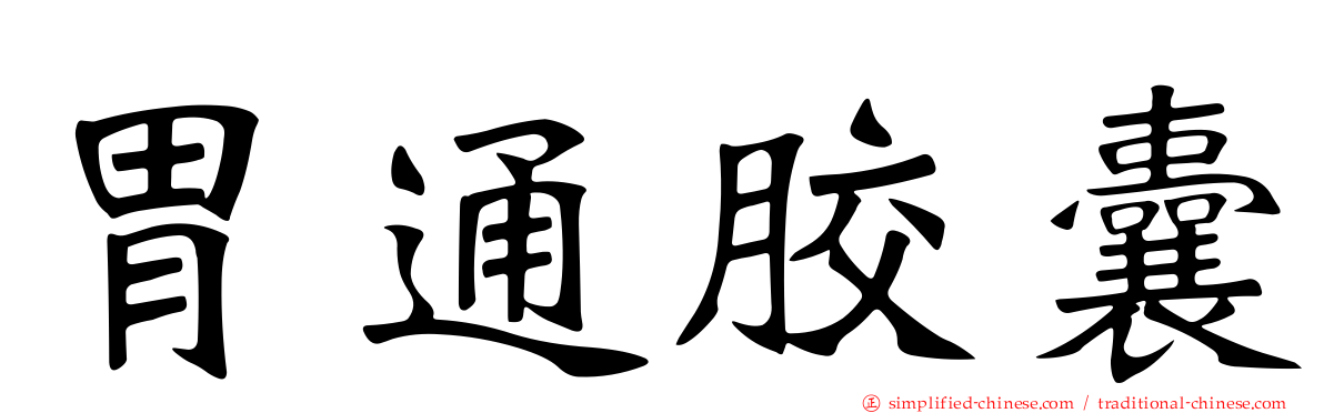 胃通胶囊