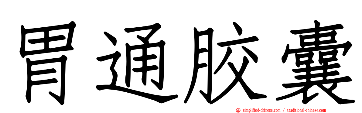 胃通胶囊