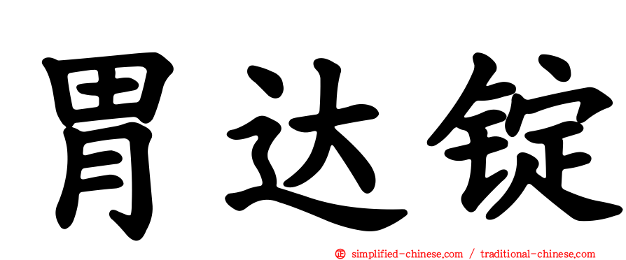 胃达锭