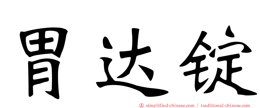 胃达锭