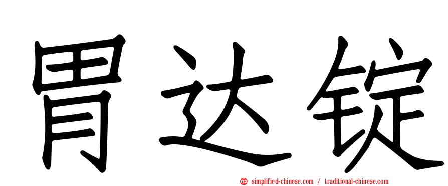 胃达锭