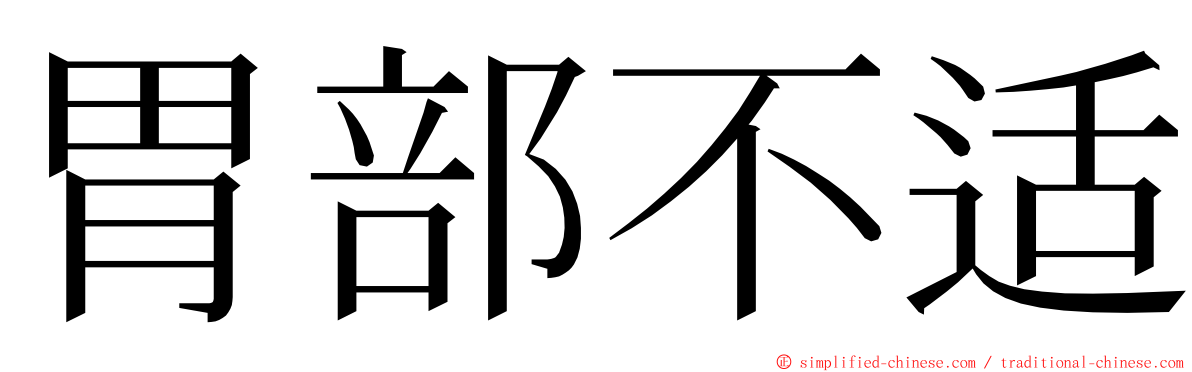 胃部不适 ming font