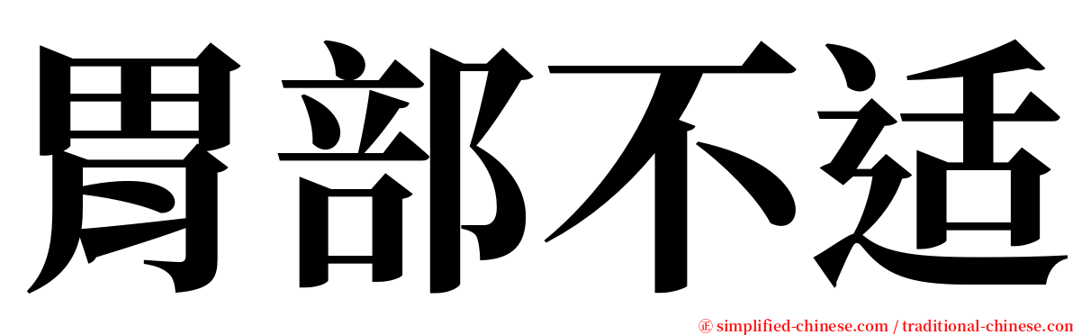 胃部不适 serif font