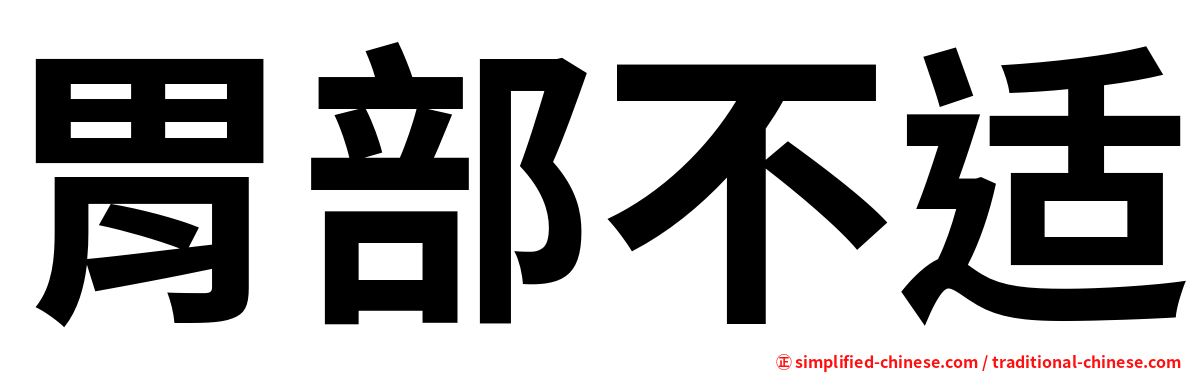 胃部不适