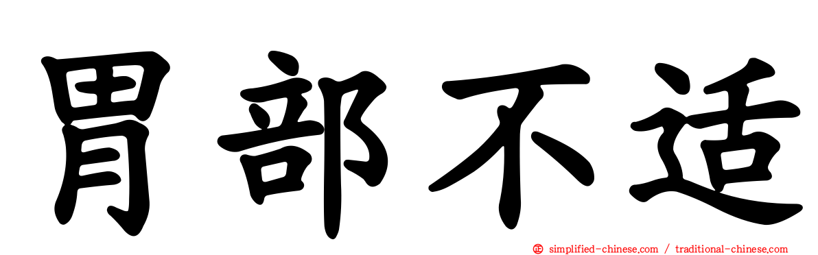 胃部不适