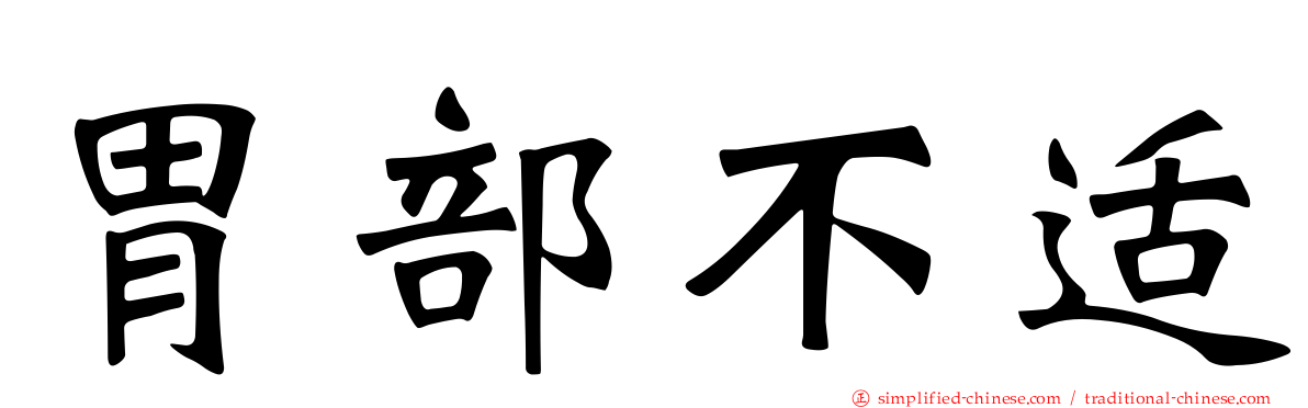 胃部不适