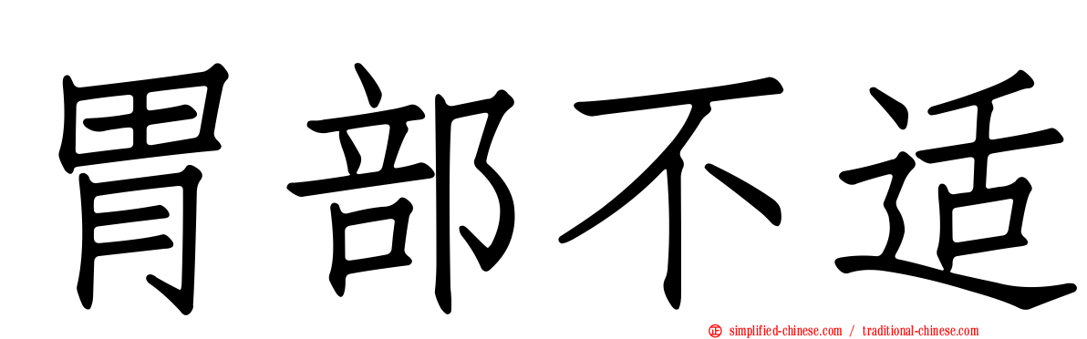 胃部不适