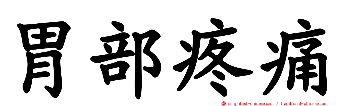 胃部疼痛