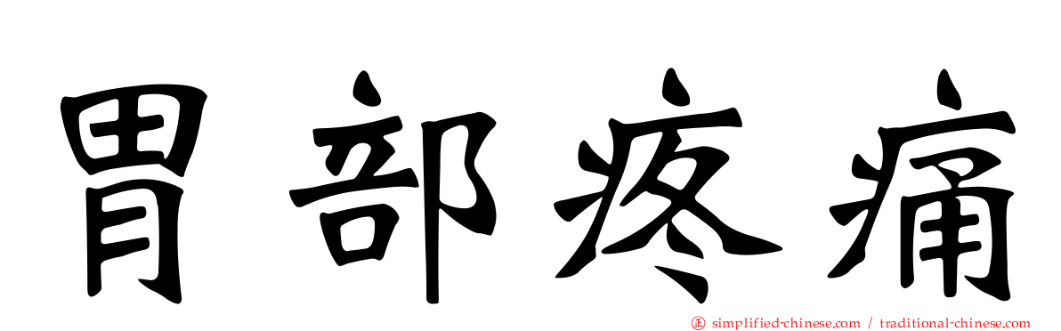 胃部疼痛