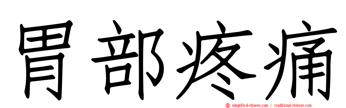 胃部疼痛