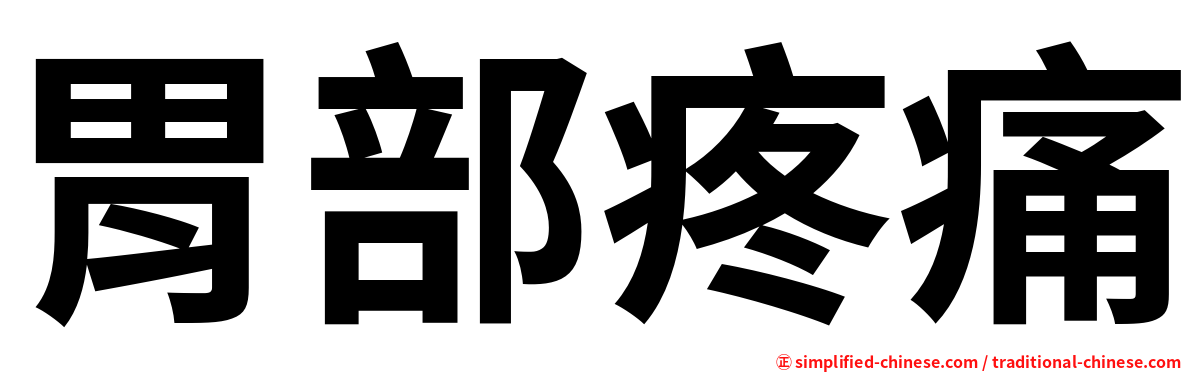 胃部疼痛