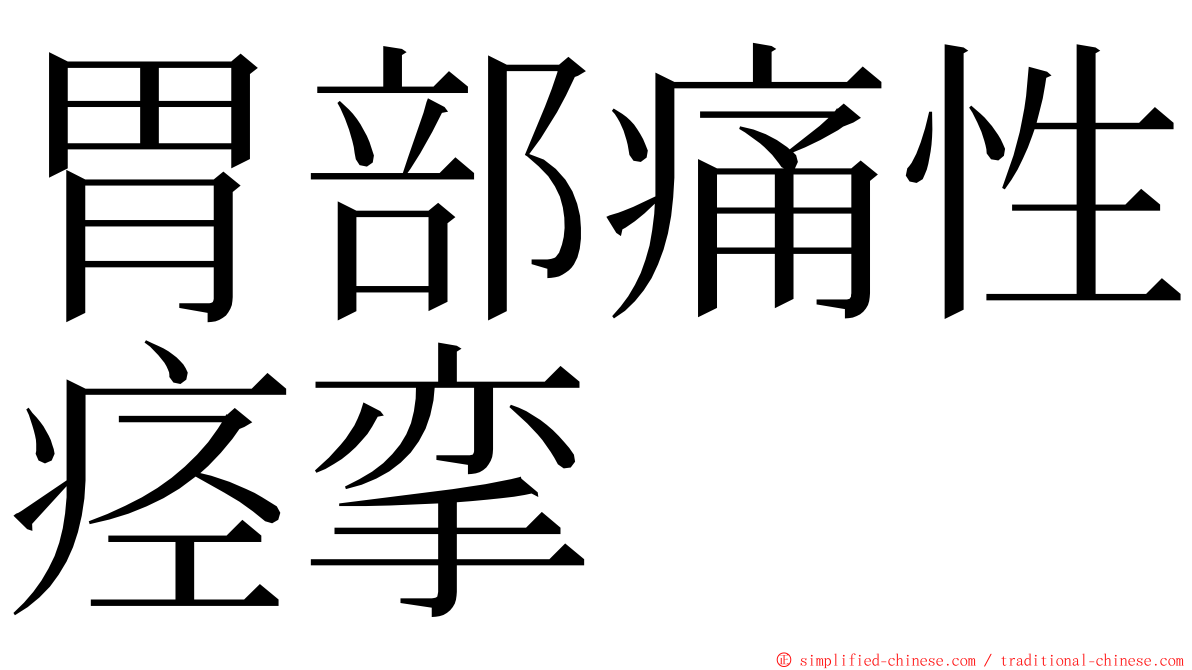 胃部痛性痉挛 ming font