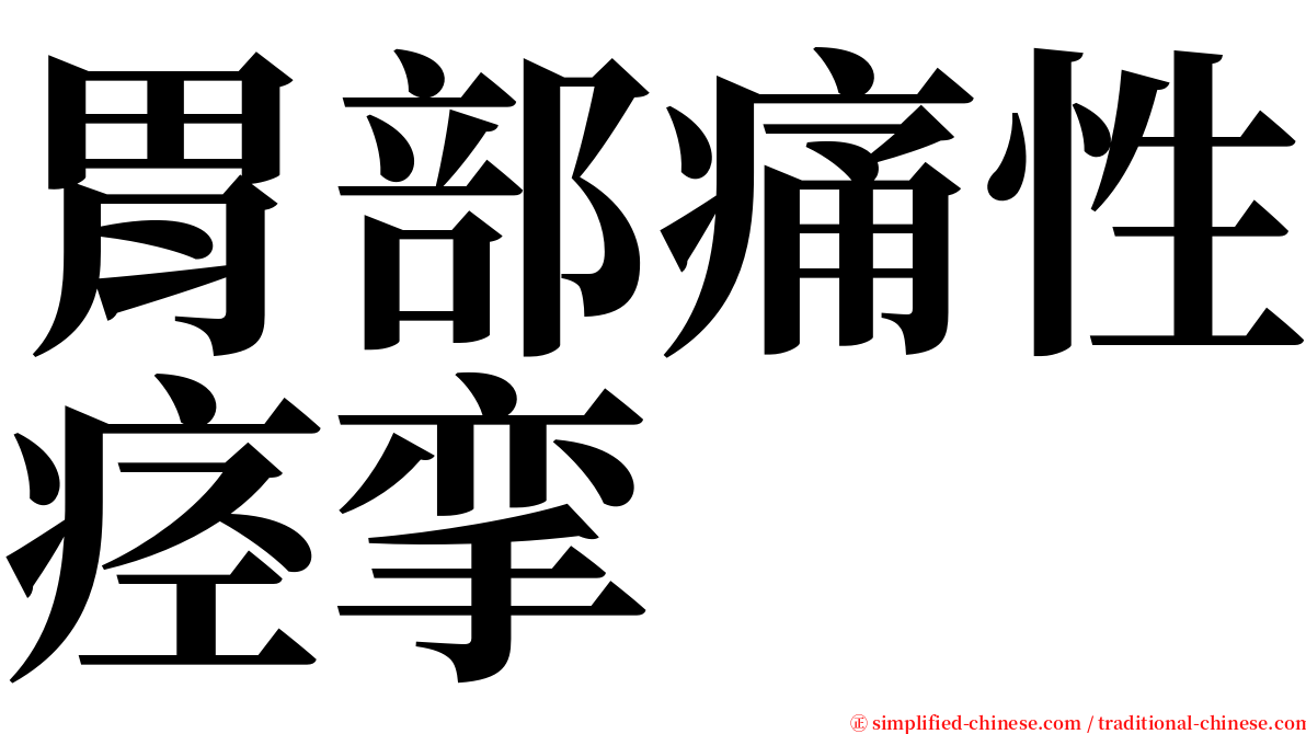胃部痛性痉挛 serif font