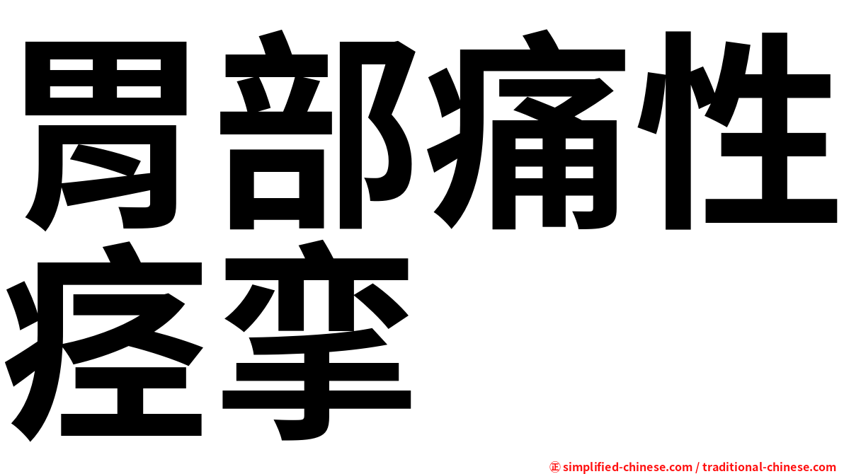 胃部痛性痉挛