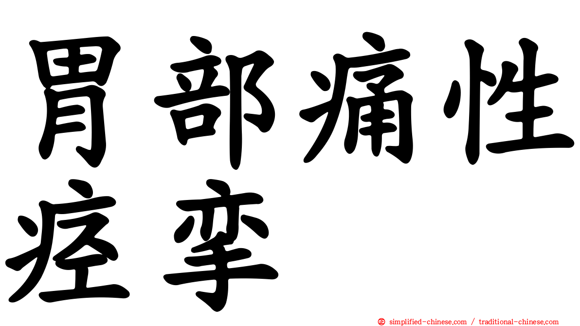 胃部痛性痉挛