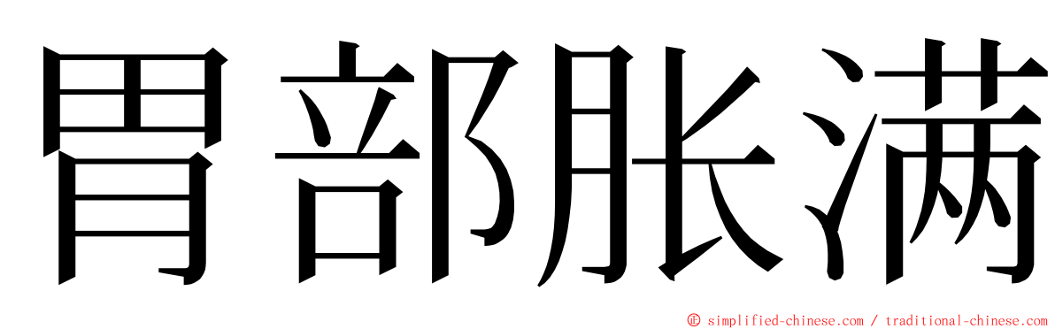 胃部胀满 ming font