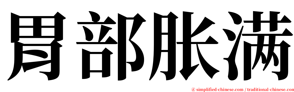 胃部胀满 serif font