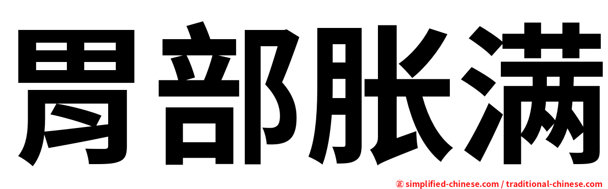 胃部胀满