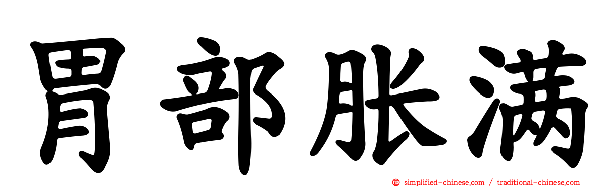 胃部胀满