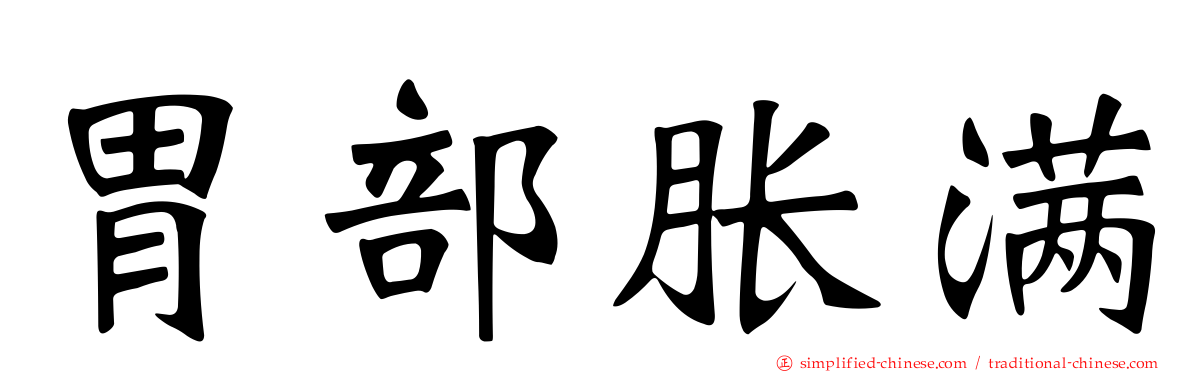 胃部胀满