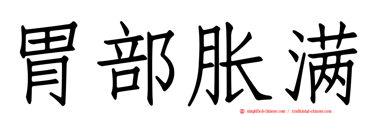 胃部胀满