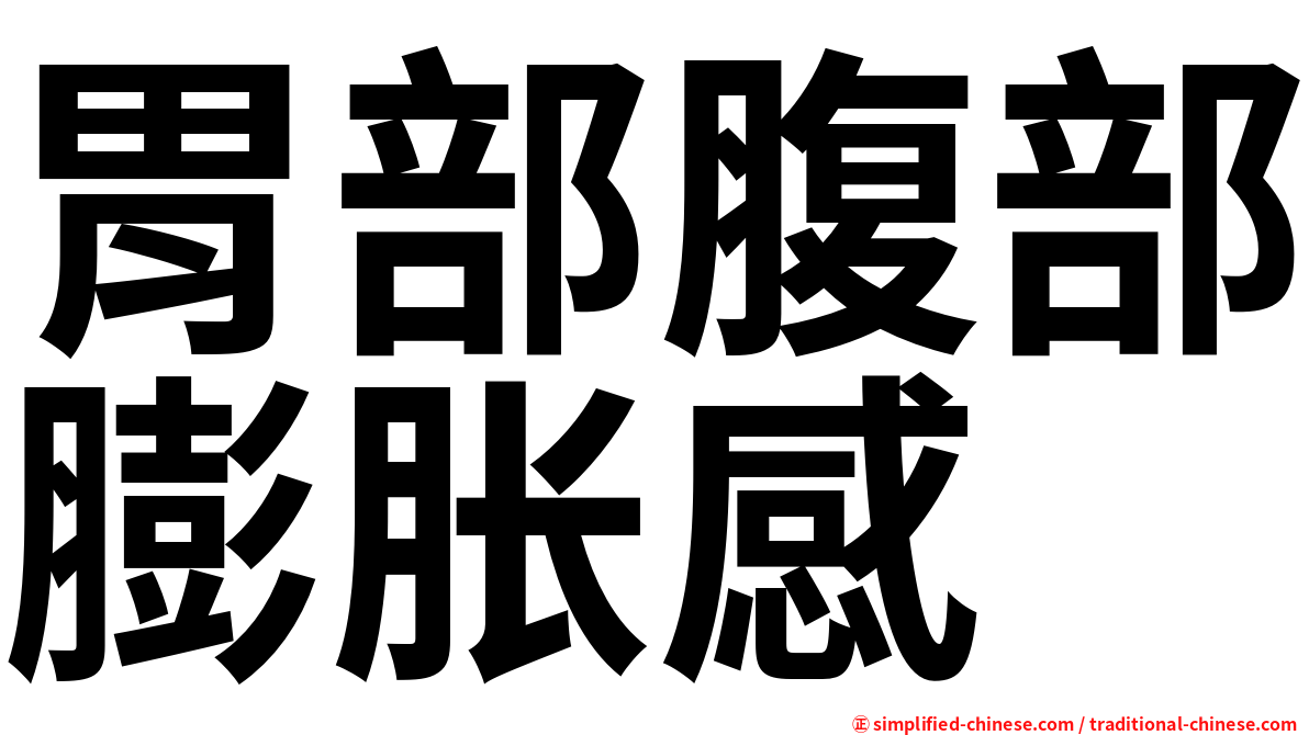 胃部腹部膨胀感
