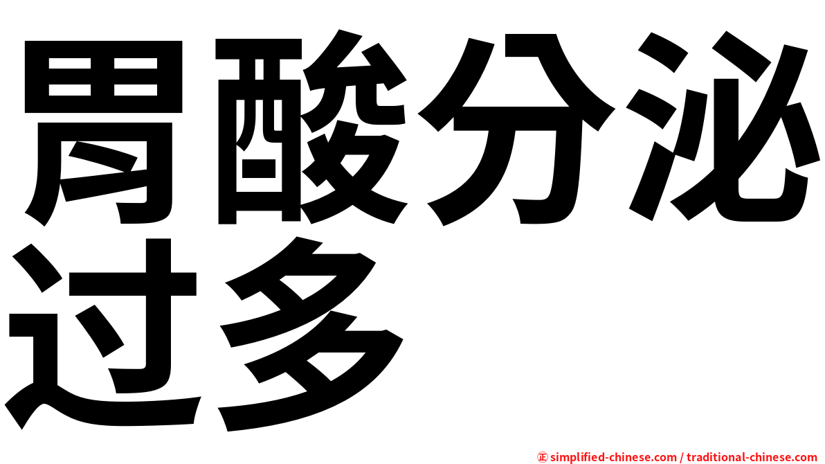 胃酸分泌过多