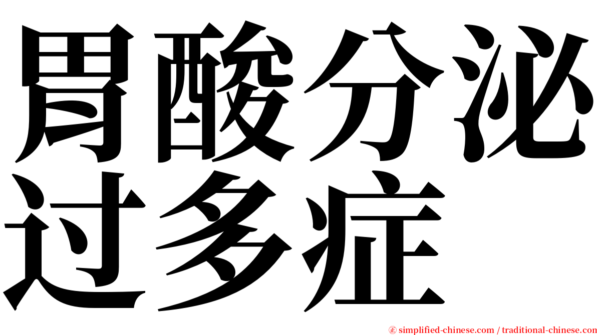 胃酸分泌过多症 serif font