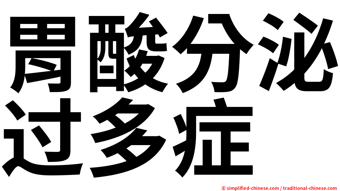 胃酸分泌过多症
